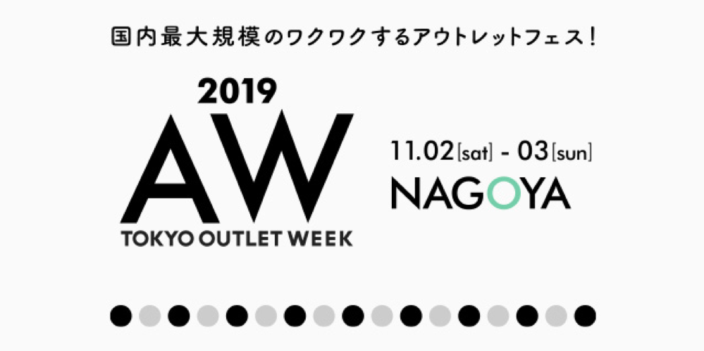 国内最大規模！最大90%OFF！ファッションアウトレットイベント「TOKYO OUTLET WEEK 2019 Autumn/Winter in NAGOYA」開催決定！！