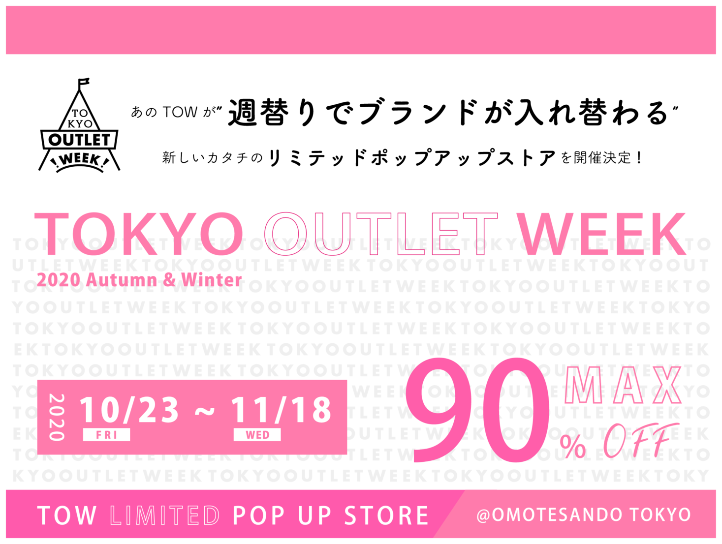 国内最大規模のファッションアウトレットイベントを主催する「TOKYO OUTLET WEEK」が東京・青山に期間限定の『TOW Limited POPUP STORE in Aoyama』をオープン！