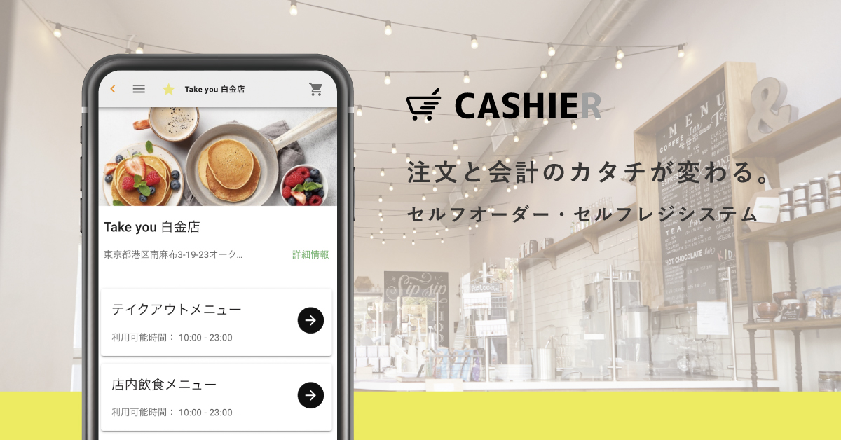 店舗のデジタル化を促進するセルフオーダー・セルフレジシステム「CASHIER」加盟店舗の募集を開始。