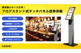 【限定10台】タッチパネル型券売機を提供する「CASHIER」からフロアスタンド式タッチパネル型券売機がラインナップに追加。限定10台で初期費用5万円OFFのスペシャルキャンペーンの開催が決定!