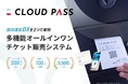 電子チケット販売システム「CLOUD PASS」より最新の自動釣銭機に対応したタッチパネル型券売機を3種リリース