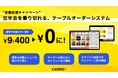 【3ヶ月利用料無料!】飲食店の多忙な忘年会を乗り切る”店舗応援キャンペーン”を開始。