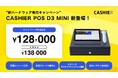 【新ハードウェア発売キャンペーン】CASHIERからAndroid13搭載のハイスペックなPOSレジが新登場!