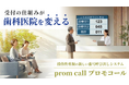 【続報】歯科医院向けに機能拡張、レセコン連動に対応した番号呼び出しシステム「prom call（プロモコール）」