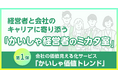 経営者自身と会社のキャリアにおける次の一手の多様化に寄り添う「かいしゃ経営者のミカタ室」を新設。第1弾として会社の価値見える化サービス『かいしゃ価値トレンド』をリリース！