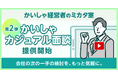 会社の次の一手の検討を、もっと気軽に。かいしゃ経営者のミカタ室が『かいしゃカジュアル面談』を提供開始。