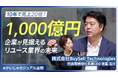 出張買取・店舗買取のリユース事業を全国展開するBuySell Technologies が「かいしゃカジュアル面談」に参画