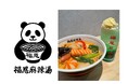 【8/8(土)オープン】大分発・行列の絶えない麻辣湯専門店「福恩（フーエン）麻辣湯」がついに山口県へ出店！全国100店舗展開を目指し、各地へと勢いよく拡大中