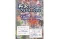 第２０回　丹沢アートフェスティヴァル　4/29〜5/31の期間神奈川県秦野市周辺エリアの４０のギャラリーを中心とした丹沢アートフェスティヴァルを開催します。