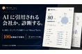 【LLMO診断ツール】AIに「引用される会社」を100点満点で診断する。独自アルゴリズム搭載のLLMO／エンティティ診断ツール「Mesut Tools」、5月31日提供開始