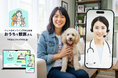 ペット医療の地域差と通院負担を軽減 全国の獣医師を選んで予約できる「おうちで獣医さん」3月17日オープン