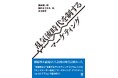なぜあの会社はマーケティングが上手いのか！？ 『乱気流時代を制するマーケティング』2026年3月18日（木）発売
