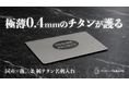 クラウドファンディング開始【燕三条製】強靭でどこでも収まる堅牢×極薄構造｜一生モノの相棒、純チタン名刺入れ、マイナンバーカードにも対応