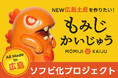 新たな広島の魅力を発信！『もみじかいじゅう』ソフビ化プロジェクト始動