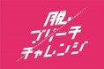 トイロクション「ブリーチレスライン」発売記念イベント“脱ブリーチチャレンジ”開催！