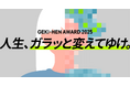 応募総数890作品からついに決定！「GEKI→HEN AWARD 2026」ファイナリストを発表！TikTok＆Instagramを活用したBefore→After動画コンテスト
