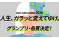 応募総数890作品のBefore→After動画コンテスト「GEKI→HEN AWARD 2026」グランプリ・各賞結果発表！