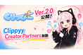 戦闘シーン自動切り抜きOBSプラグイン「くりっぴー Ver.2.0」を公開。公式クリエイターパートナー制度も始動。