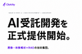 Clutchy、画像・映像AI解析とRAGに特化した受託開発サービスを正式提供開始