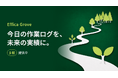 毎日学んでいるのに面談で話せない　作業ログを週報・月報へ束ね直す成長ログ「Effica Grove」β版