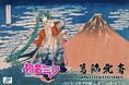 初音ミク×葛飾北斎　葛飾北斎の歴史的な名画と世界の「バーチャルシンガー」初音ミクと歴史的コラボレーション