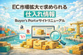 【EC業界の革命】仕入れ×商品ページ制作×販売支援をワンストップ化　新プラットフォーム「Buyer’s Port（バイヤーズポート）」公開