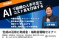 【経営者・管理職向けセミナー】生成AI導入で使える助成金・補助金戦略と現場活用法が実践的に学べる！