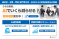 事務作業時間を最大88%削減した実績も。合同会社BRAVISTA、AI活用のはじめの一歩を後押しする「無料個別相談」を実施中