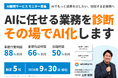 業務の洗い出しから、その場でのAI化・手順書作成まで。合同会社BRAVISTA、「AI顧問サービス」のモニター企業を限定5社で募集