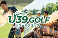 【若者のゴルフ離れに一石】39歳以下限定で毎月「無料プレー券」が当たる新サービス「U39 GOLF」を3月9日より提供開始