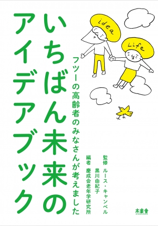 いちばん未来のアイデアブック　監修：ルース・キャンベル／黒川由紀子 編者：慶成会老年学研究所 イラスト監修：寄藤文平 A5判／208P／オールカラー／1400円＋税