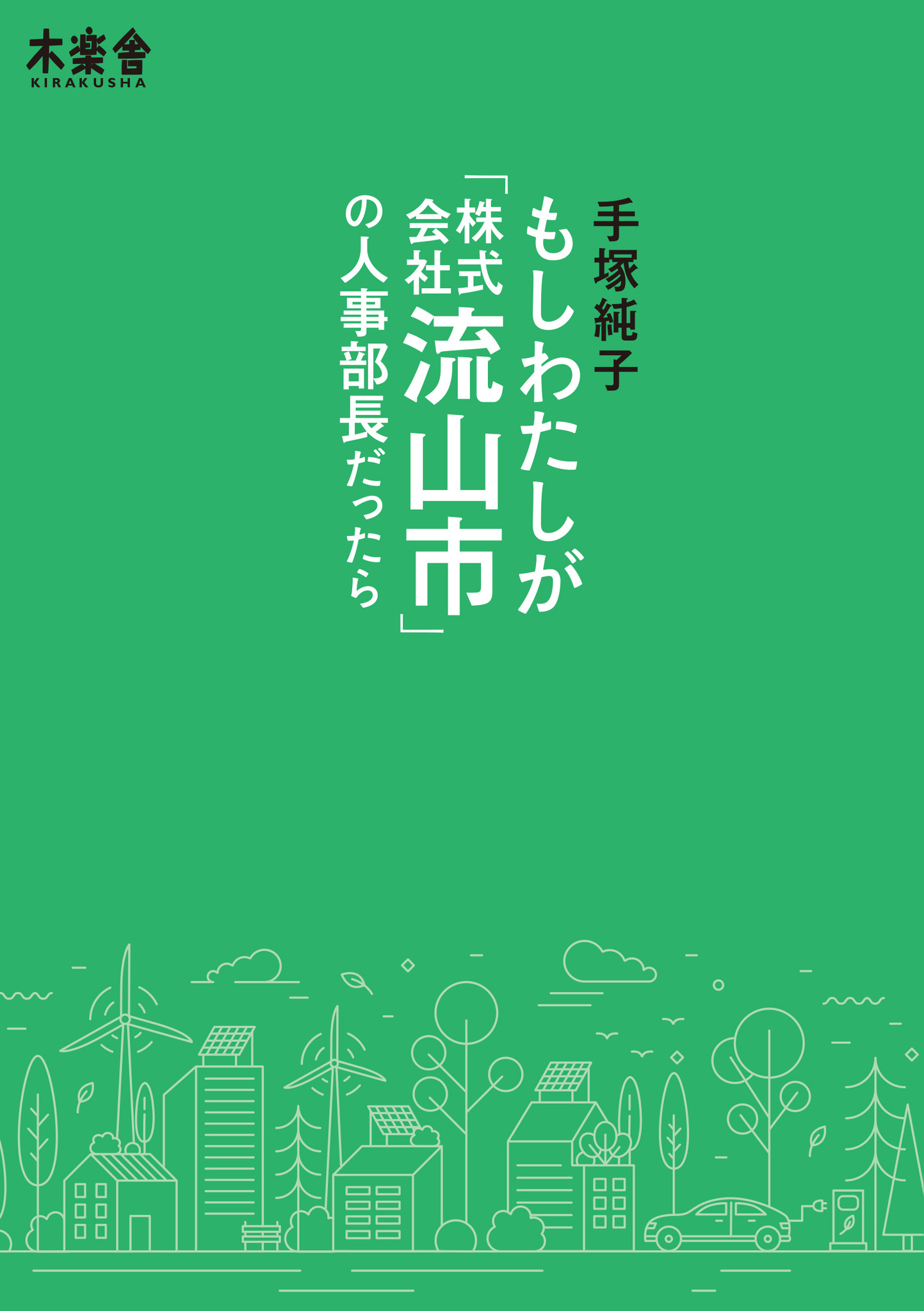 「もしも、市が１つの民間企業だったら？」『もしわたしが「株式会社流山市」の人事部長だったら』（手塚純子 著）2020年12月15日発売