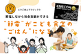 企業の電気代削減がこども食堂の支援に！エネごはんプロジェクト始動
