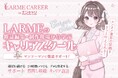 ファッション雑誌「LARME」とエンタメ業界のキャリア支援サービス「エンキャリ」が提携し『LARMEキャリア』を開始！