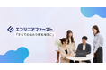 社名に込めた覚悟。「株式会社エンジニアファースト」が4月よりAI活用の大型採用プロジェクトを始動。業界最高水準の還元率と営業力で叶える本当のエンジニア第一主義。