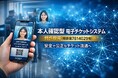 顔写真付き電子チケットで不正転売を防止本人確認型「電子チケットシステム」特許取得（特許第7814029号）