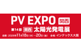 展示会出展のお知らせ】「PV EXPO［関西］-太陽光発電展」に出展決定