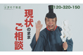 訳あり物件・事故物件売買の「お清め不動産」、KKT熊本県民テレビにて、ばってん城次さん出演CM放映開始