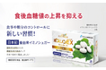 【日本初】蚕由来イミノシュガー配合の機能性表示食品食後の血糖値上昇を抑える機能が報告された「ボスリンEX」を発売