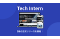 テクノロジー・ディープテック領域に特化したインターンサイト「Tech Intern」、β版を正式リリース