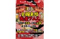 【茨城県小美玉市】入場無料で“全国グルメ食べ歩き”大型物産イベントが復活！！