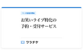 お笑いライブ特化の予約・受付サービス『ワラチケ』ベータ版提供開始。出演者別の集計から当日受付まで、ひとつの名簿で。