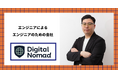 【デジタルノマド至上！】自由と高単価を両立。エンジニアの代表によるエンジニアのための会社。