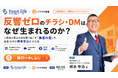 【イクラ株式会社×タウンライフ株式会社】共催無料セミナー 『反響ゼロのDMはなぜ生まれるのか？のご案内