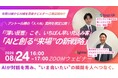 【8/24 無料セミナー】「薄い反響」と判断したお客様こそ いちばん早く出会えた見込み客【タウンライフ株式会社】