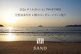 【 糸島エリア初の天然温泉宿※ 】 福岡・糸島のビーチフロントに、源泉掛け流しの天然温泉を備えた一棟貸切ヴィラ『SAND』が4棟同時オープン｜NATUREHOOD PROJECT 第２弾
