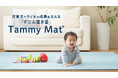 全国200以上の保育・教育現場で使われる「Tammy Mat」が、第20回キッズデザイン賞を受賞