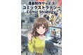 最短3営業日‧ コスト1/3 — AI×人間監修で実現する法人向け漫画制作サービス「コミックストラテジー」、 2026年3月10日より本格始動