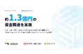 エッセンシャルワーカー産業の採用インフラを目指すrobottte（ロボテ）、1.3億円を調達