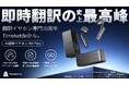 通訳から会話の要約・AI議事録まで。AI通訳イヤホン「Timekettle W4 Plus」、Makuakeで先行予約販売開始